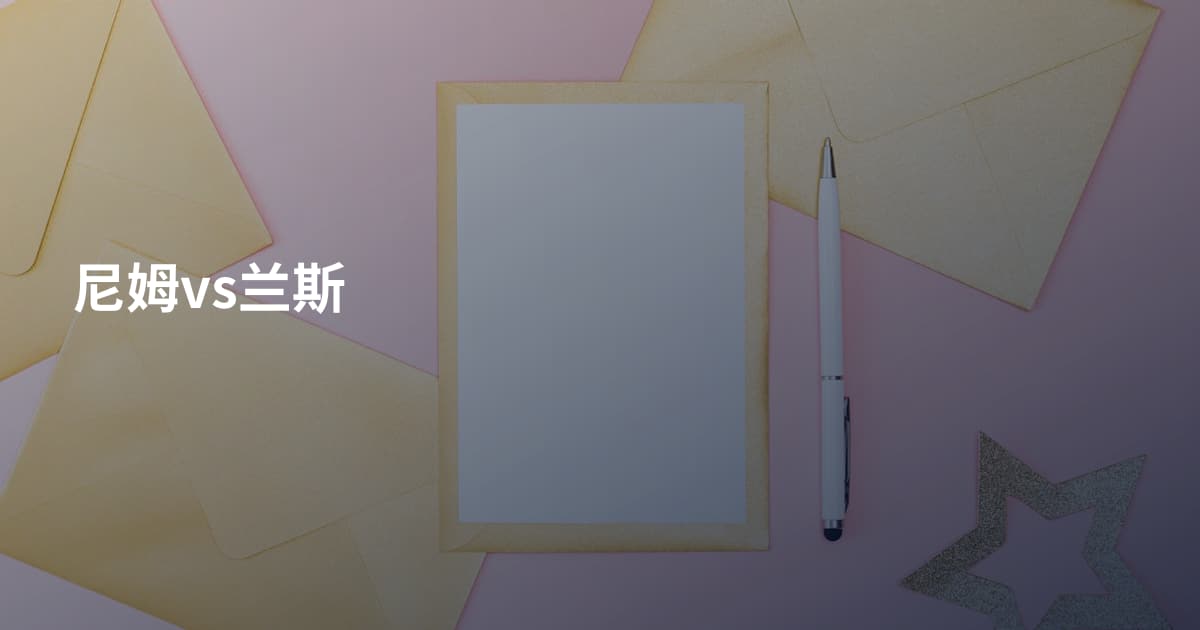 尼姆vs兰斯