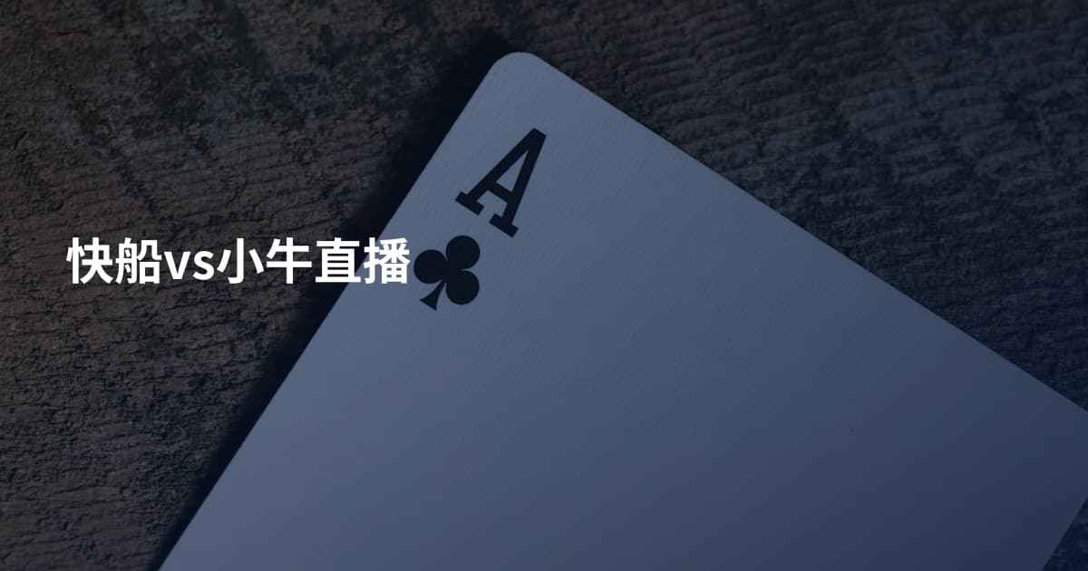 快船vs小牛直播
