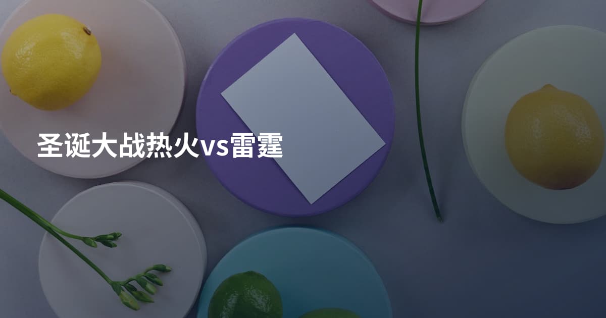 圣诞大战热火vs雷霆