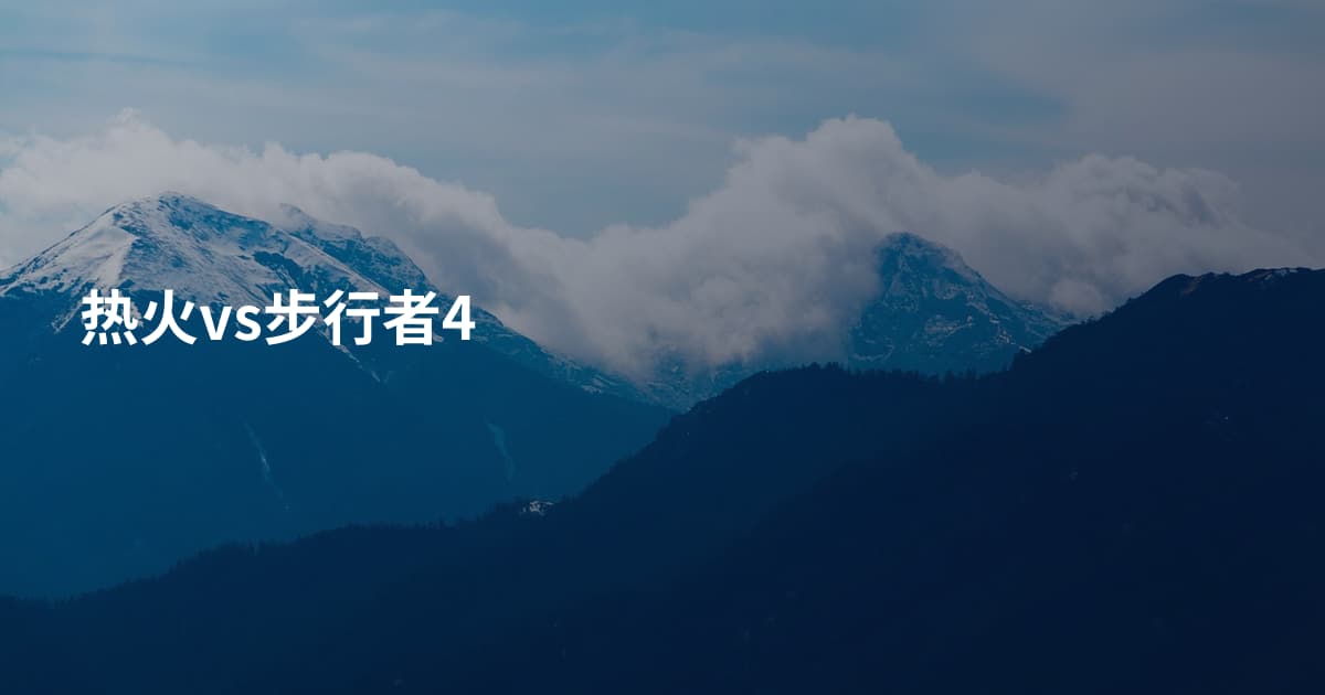 热火vs步行者4