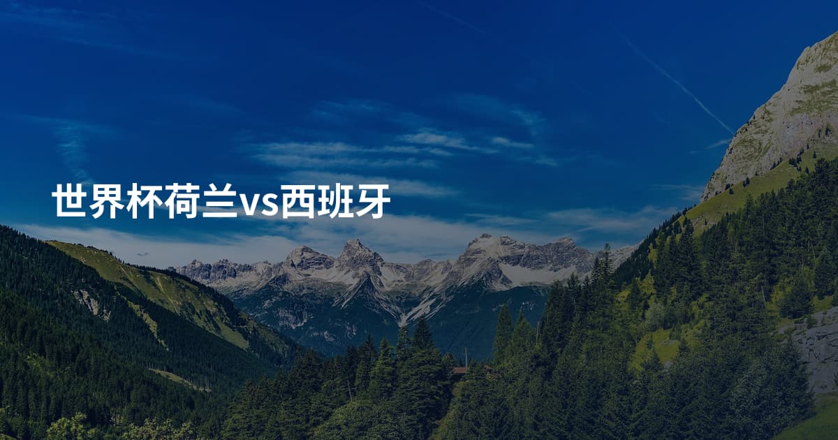 世界杯荷兰vs西班牙