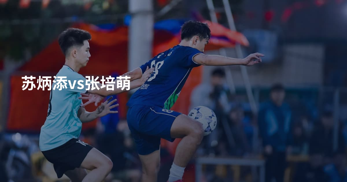 苏炳添vs张培萌