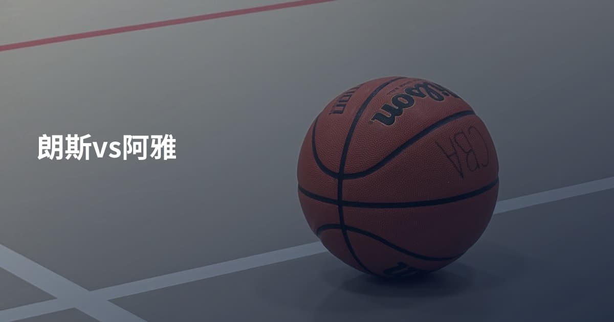 朗斯vs阿雅