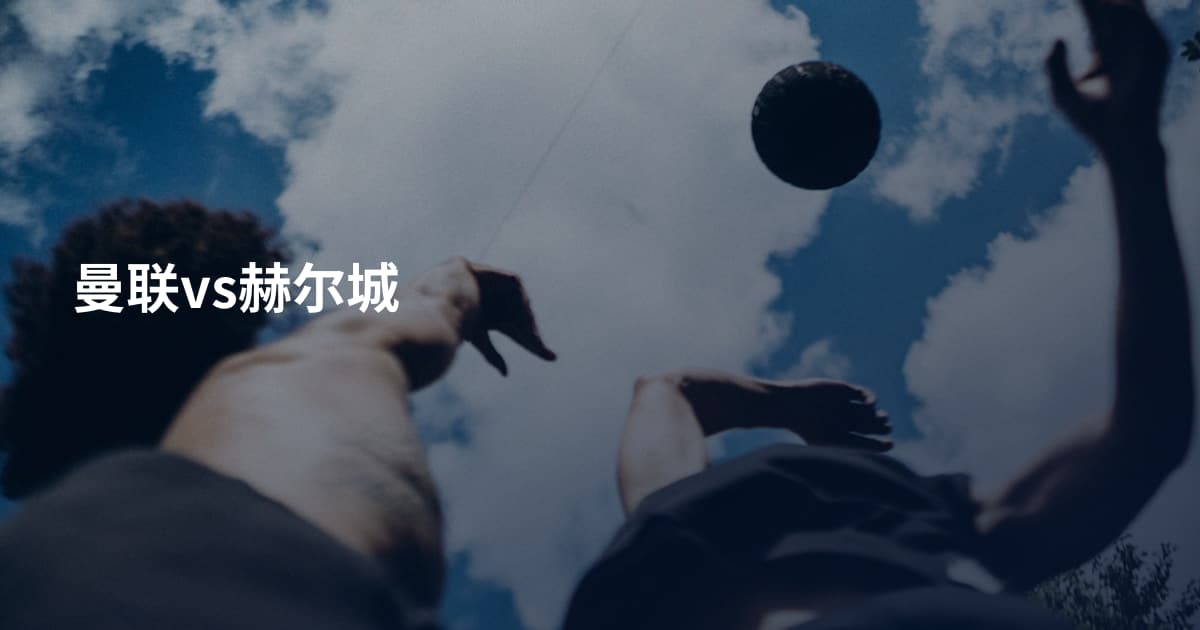 曼联vs赫尔城