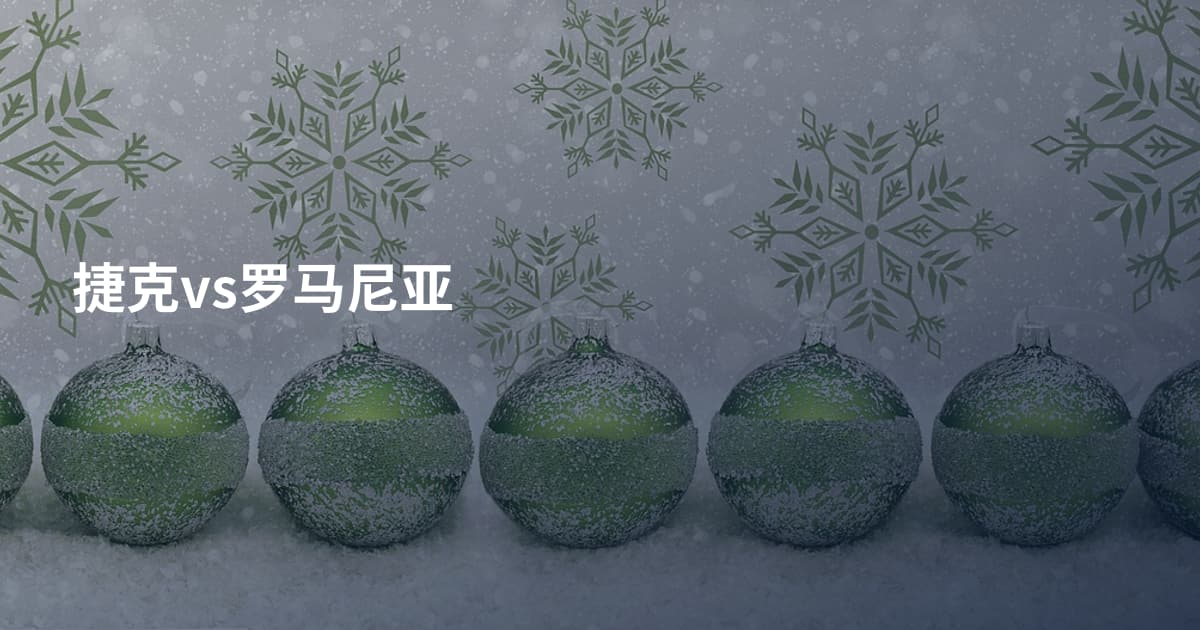 捷克vs罗马尼亚