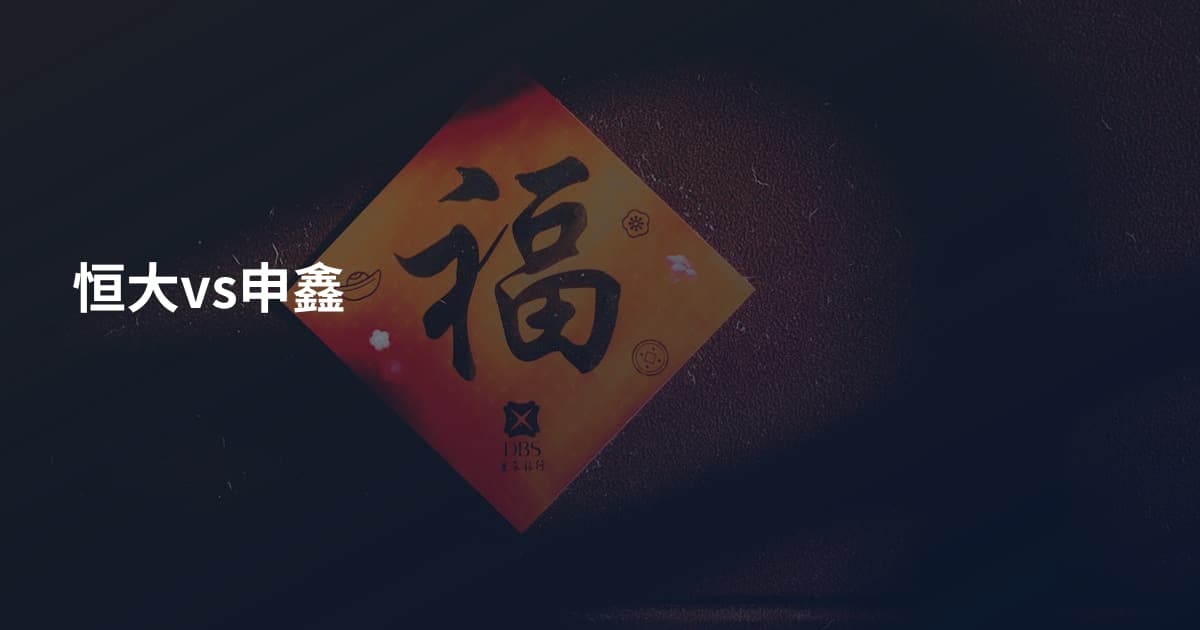 恒大vs申鑫