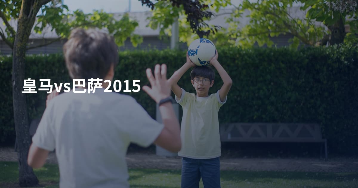 皇马vs巴萨2015