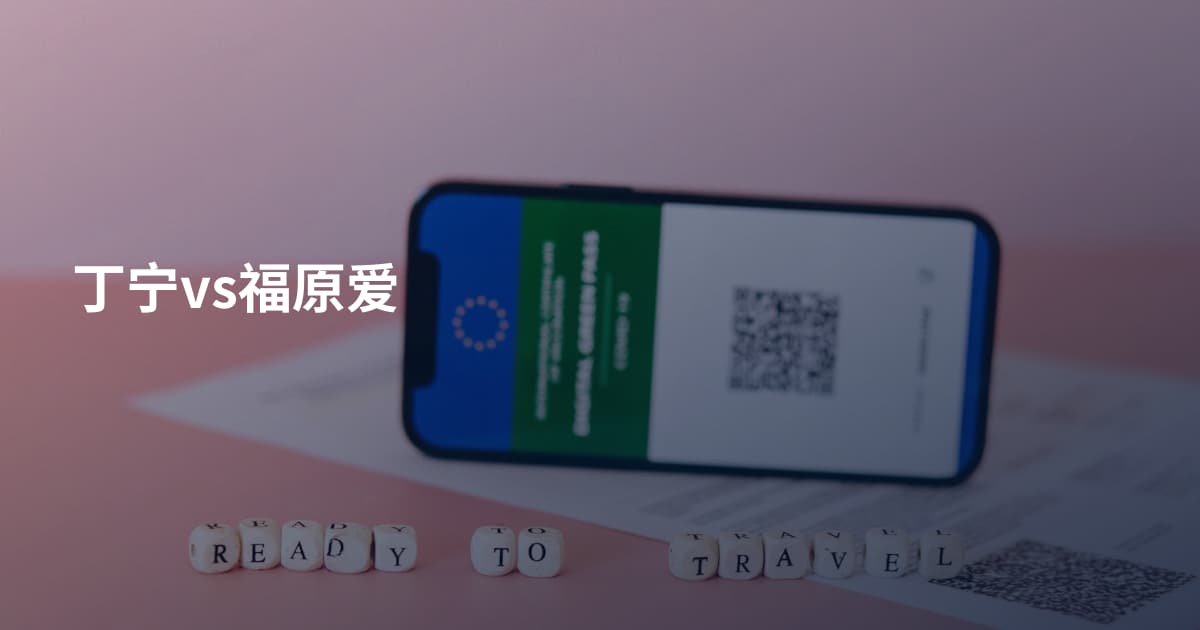 丁宁vs福原爱
