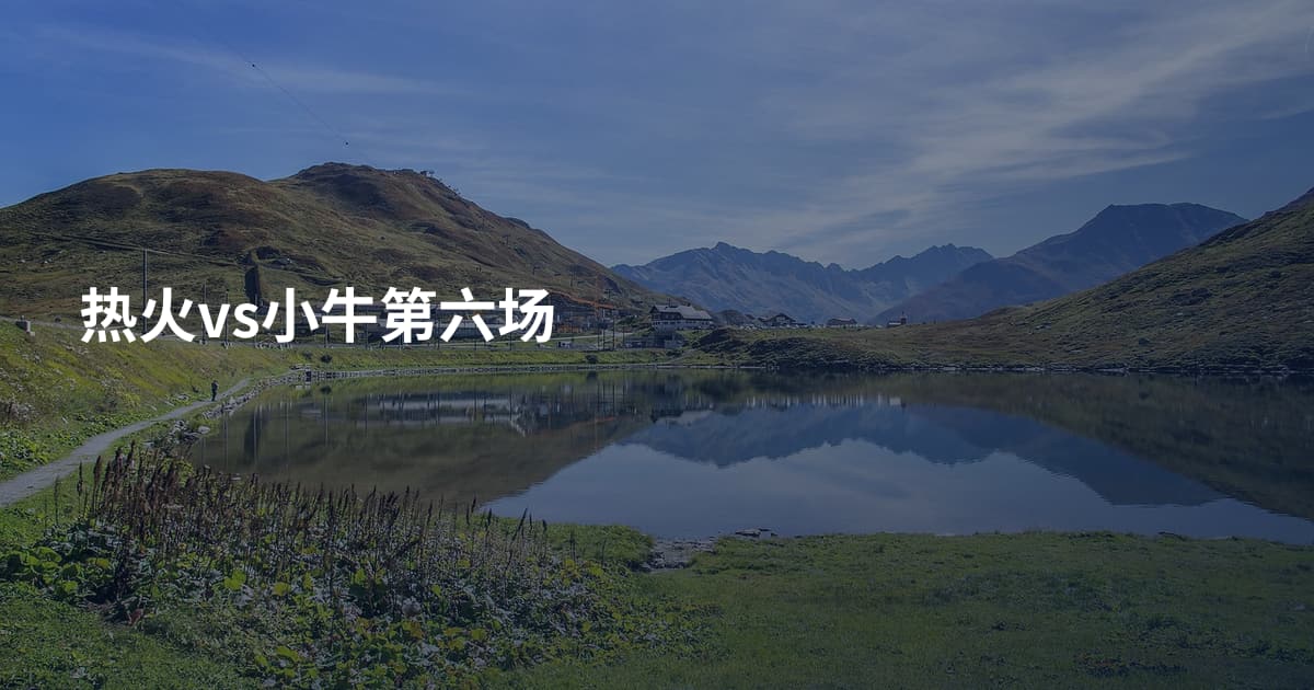 热火vs小牛第六场