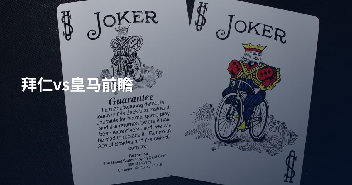 拜仁vs皇马前瞻
