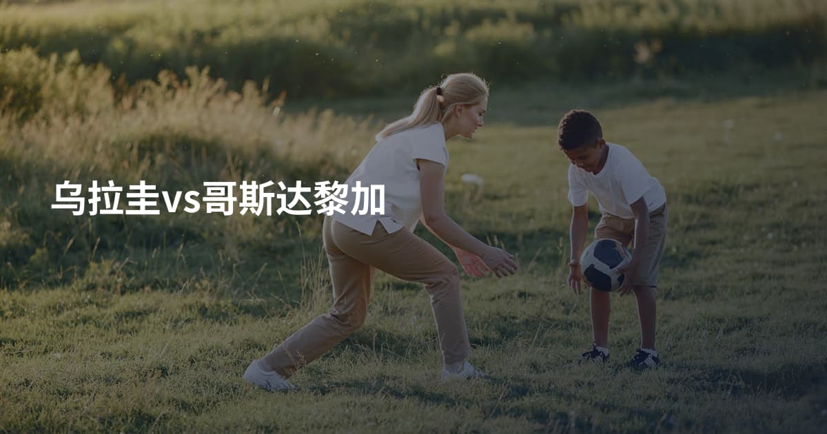 乌拉圭vs哥斯达黎加