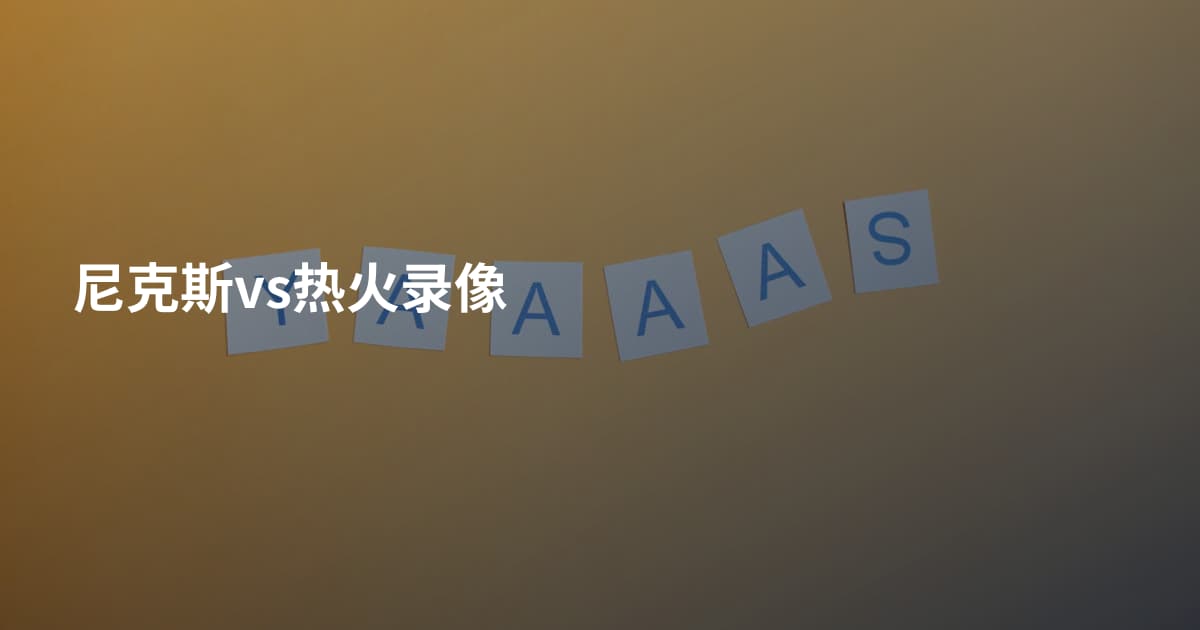 尼克斯vs热火录像