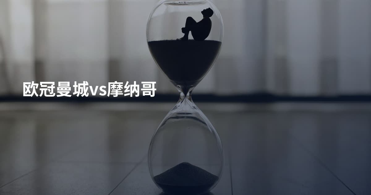 欧冠曼城vs摩纳哥