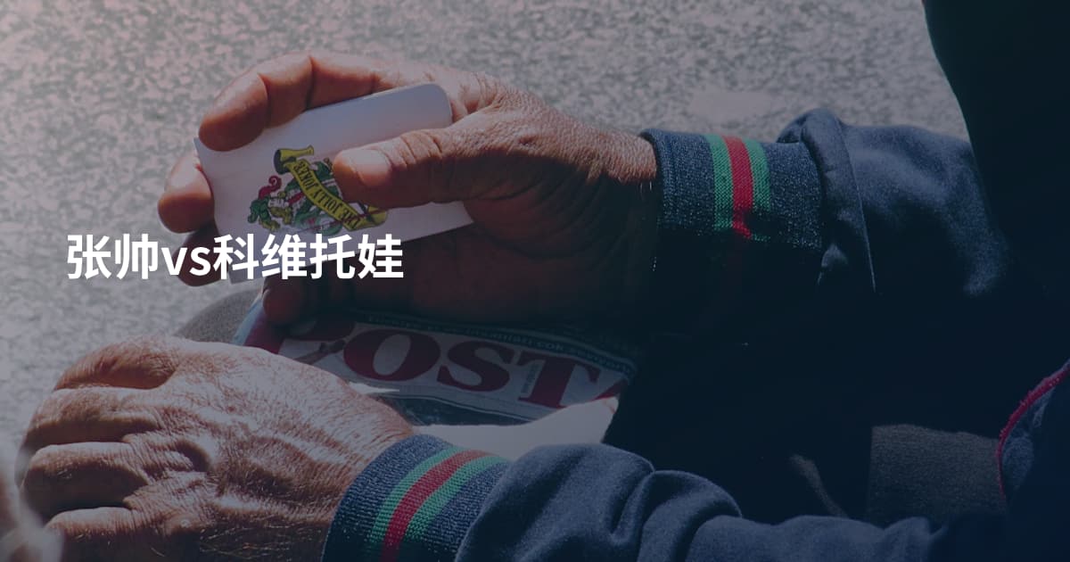 张帅vs科维托娃