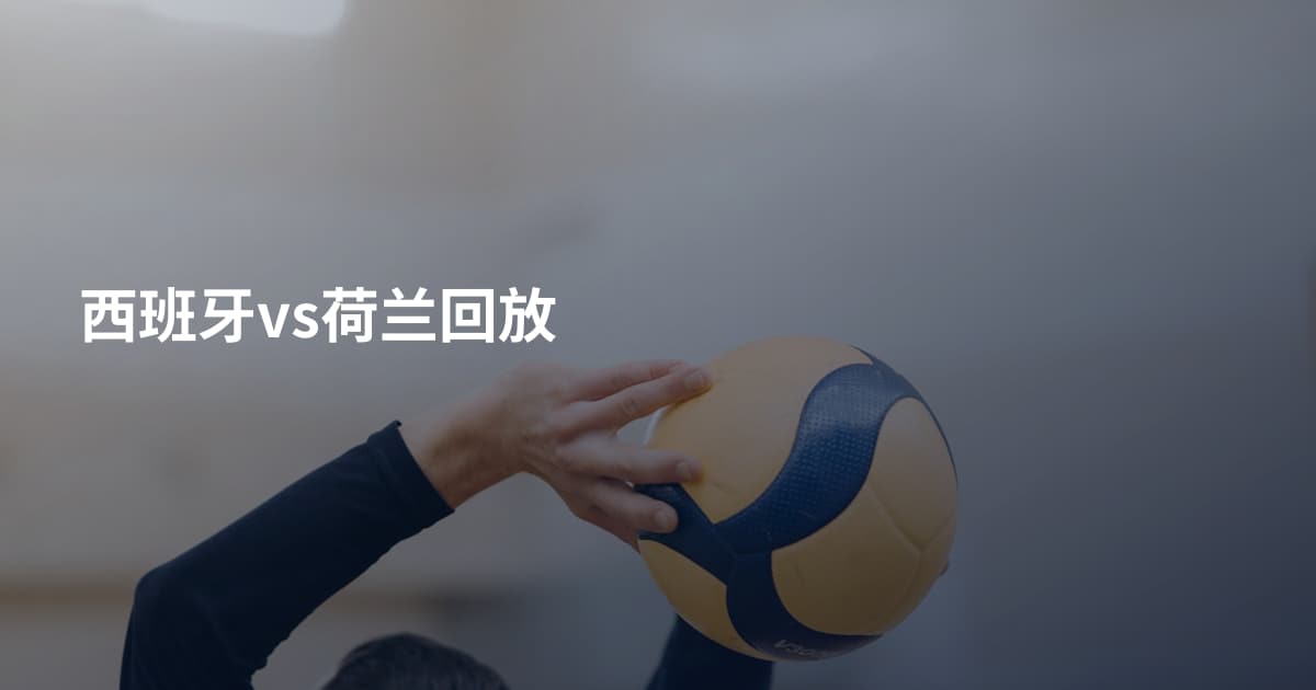 西班牙vs荷兰回放