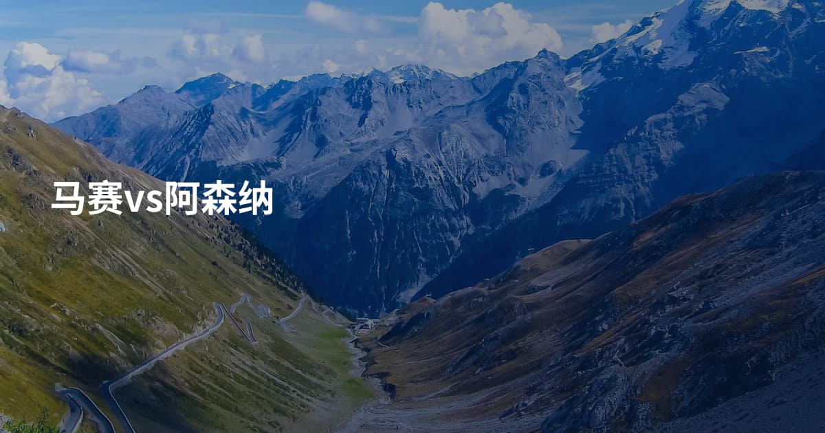 马赛vs阿森纳