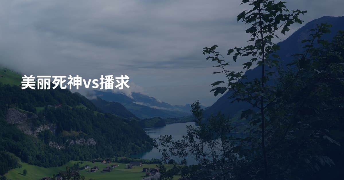 美丽死神vs播求