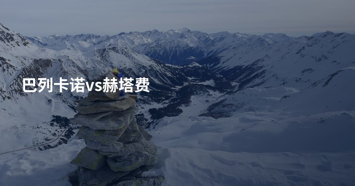 巴列卡诺vs赫塔费