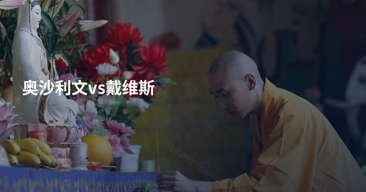 奥沙利文vs戴维斯