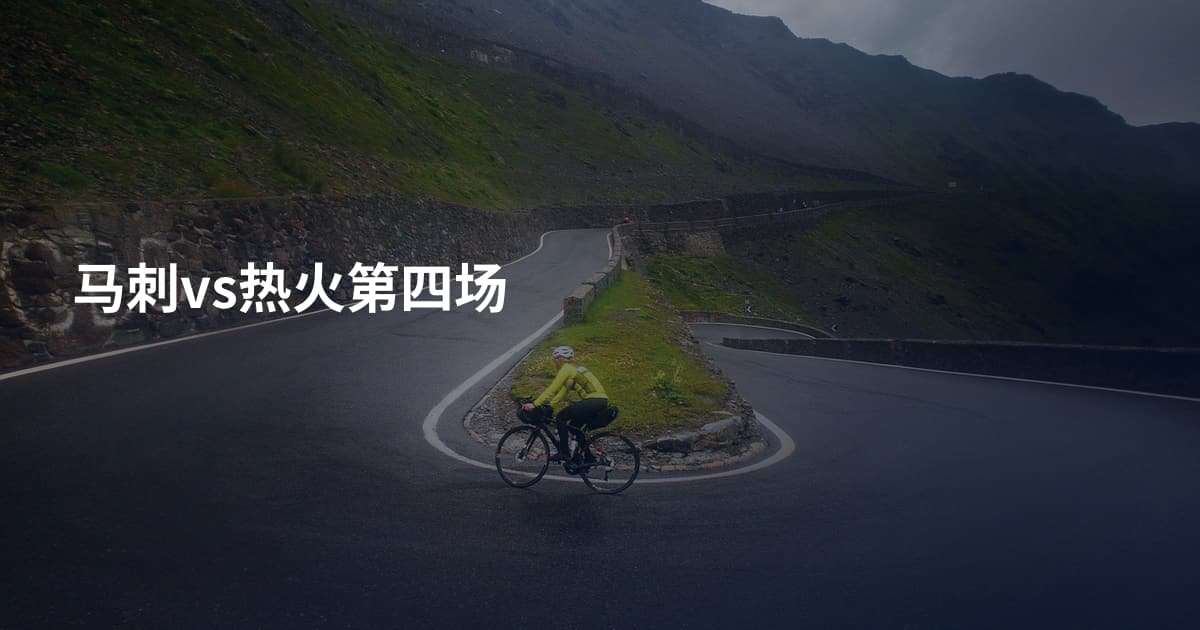 马刺vs热火第四场