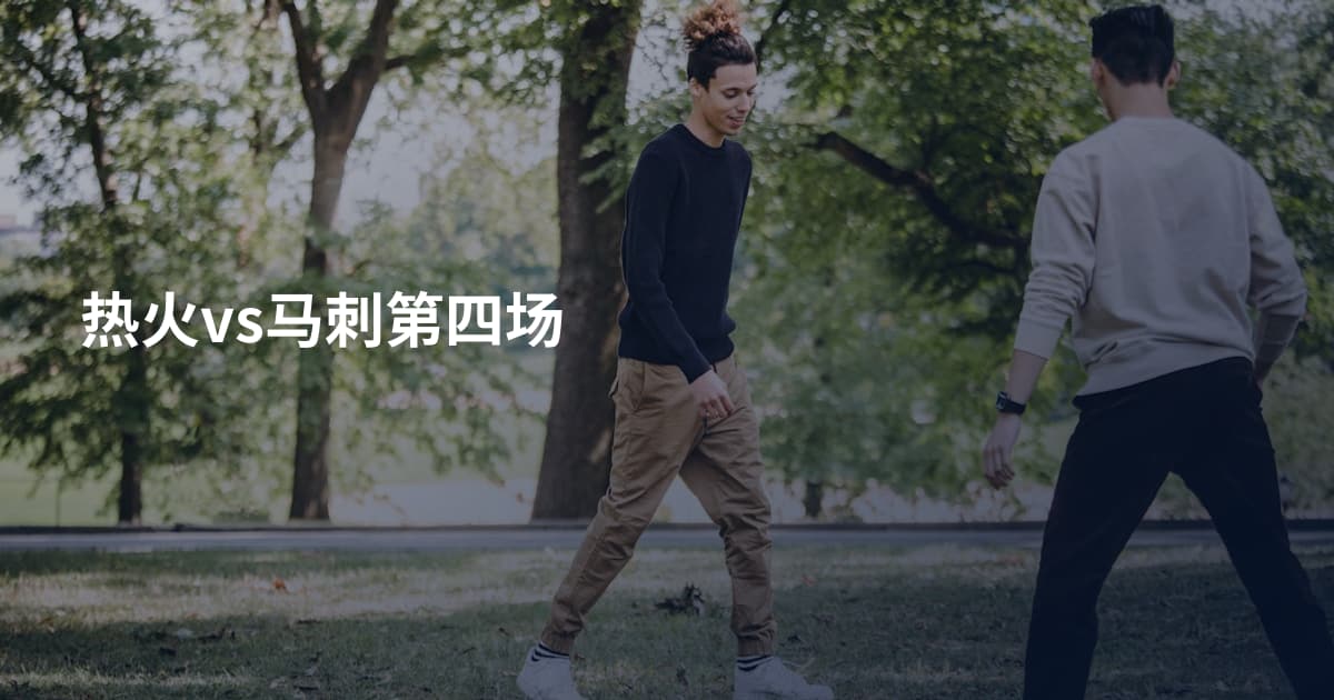 热火vs马刺第四场