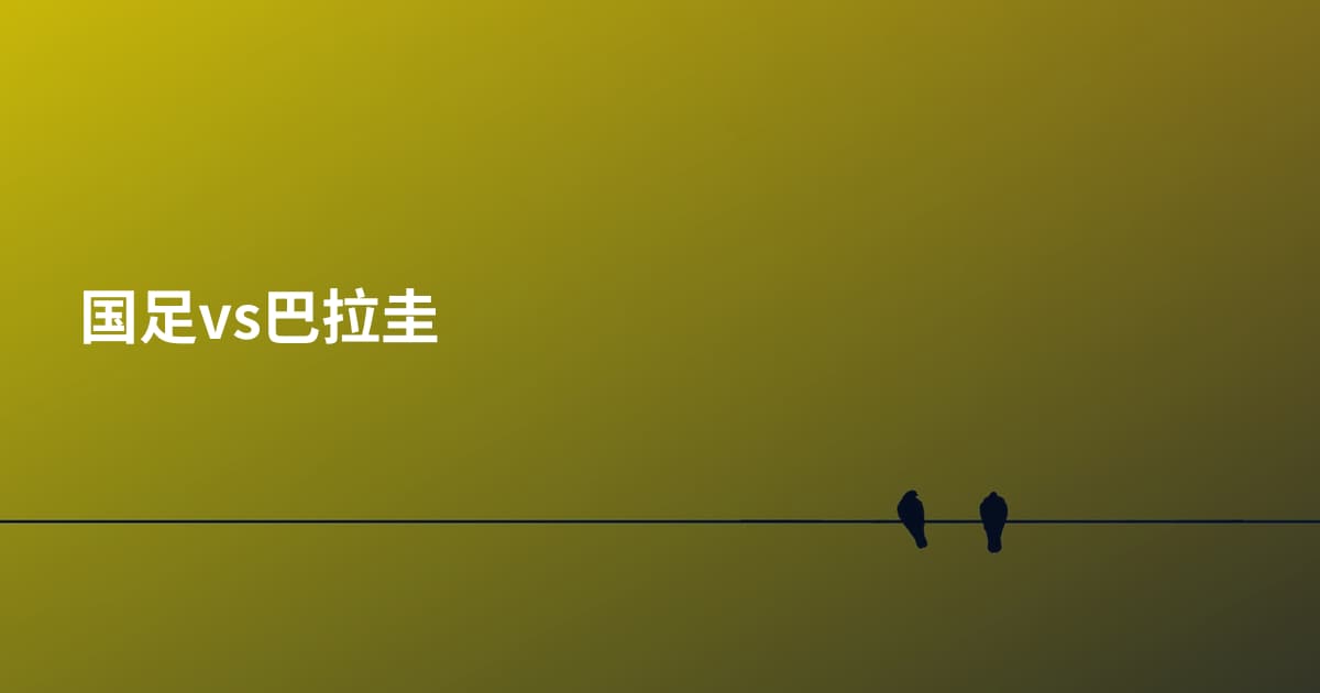 国足vs巴拉圭