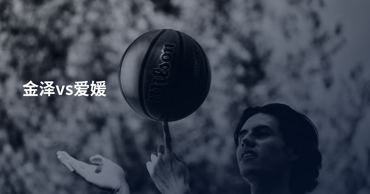 金泽vs爱媛