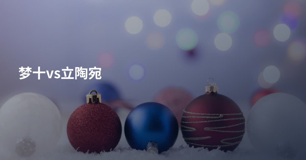 梦十vs立陶宛