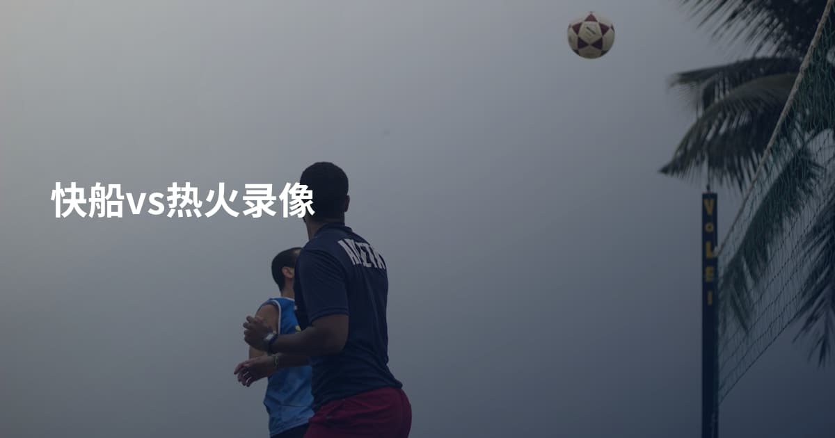 快船vs热火录像
