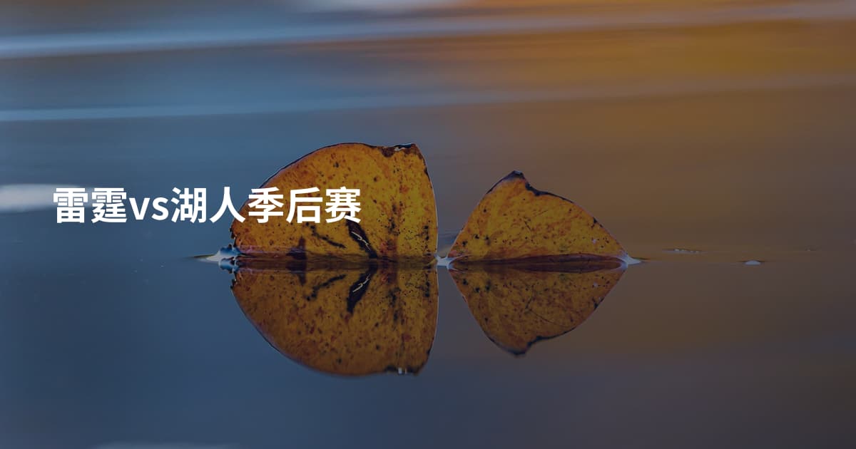 雷霆vs湖人季后赛