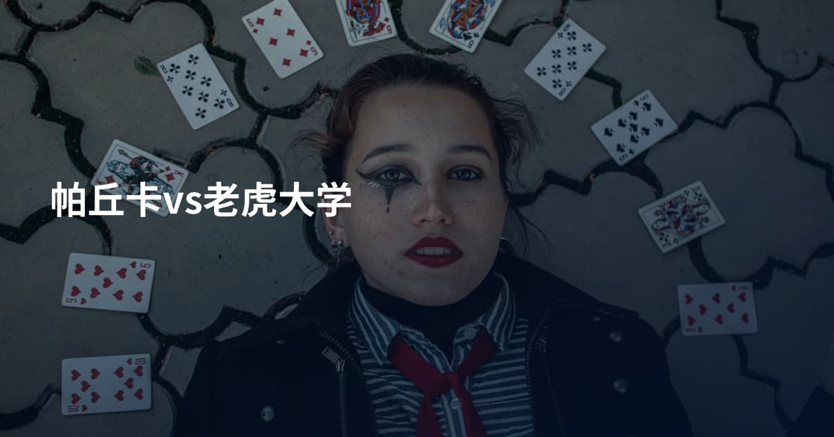 帕丘卡vs老虎大学