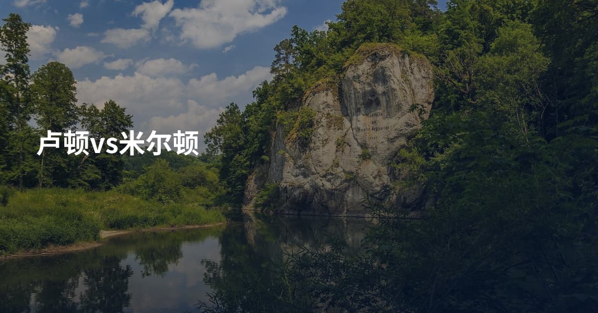 卢顿vs米尔顿