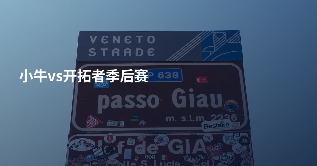 小牛vs开拓者季后赛
