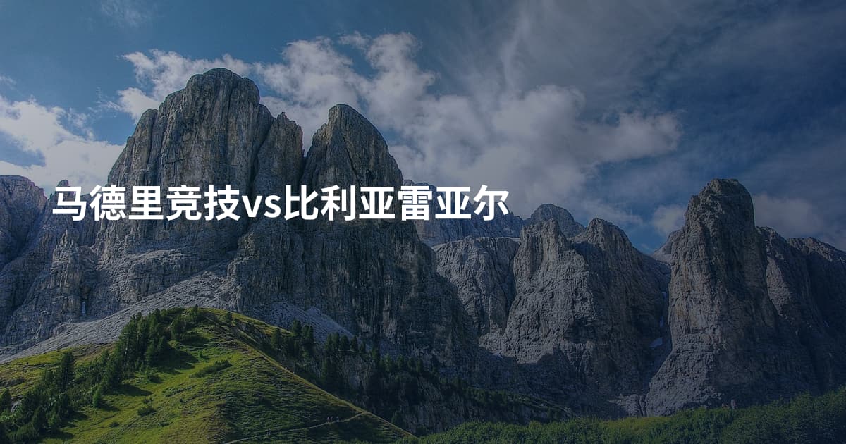 马德里竞技vs比利亚雷亚尔