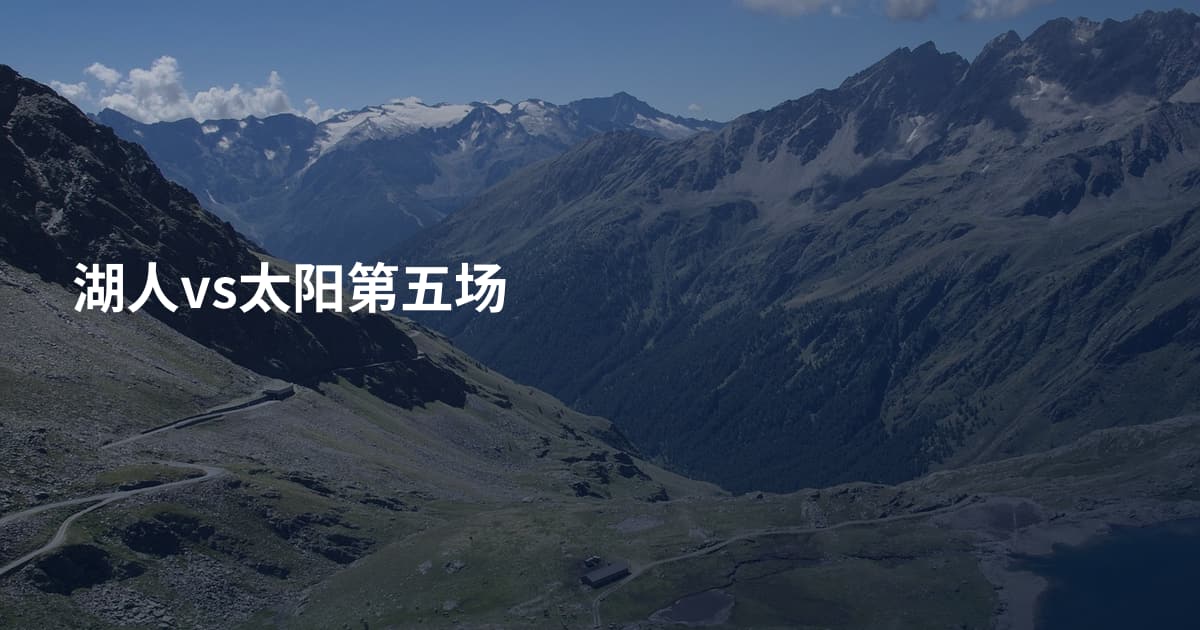 湖人vs太阳第五场