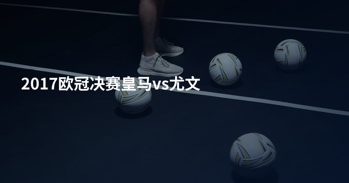 2017欧冠决赛皇马vs尤文