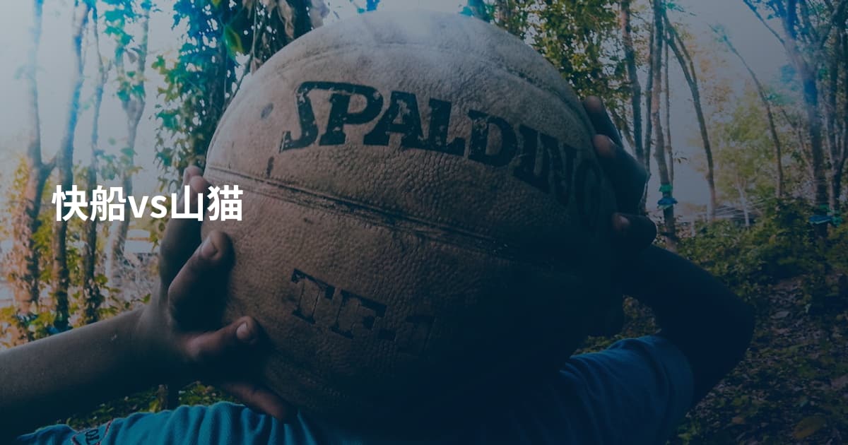快船vs山猫