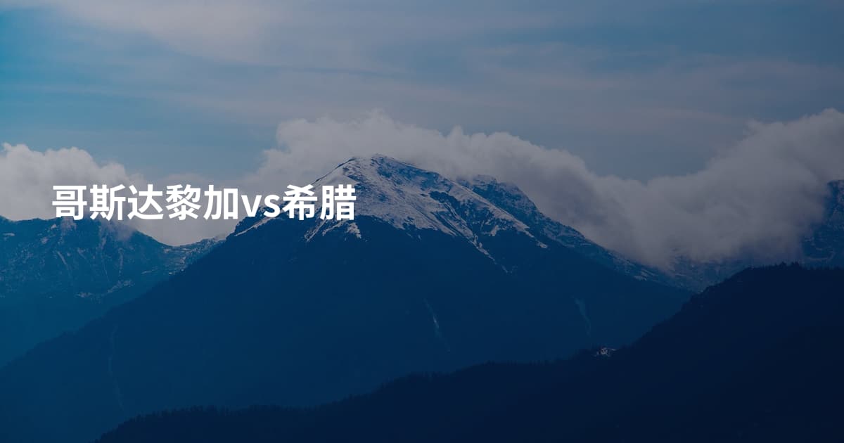 哥斯达黎加vs希腊
