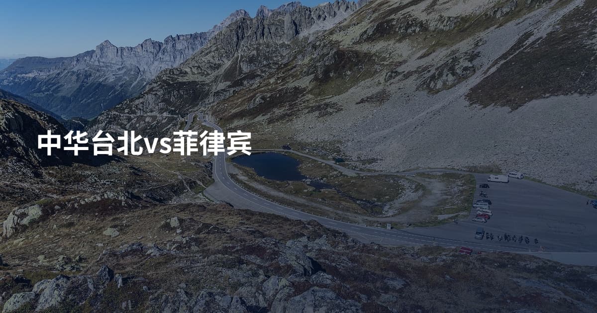 中华台北vs菲律宾