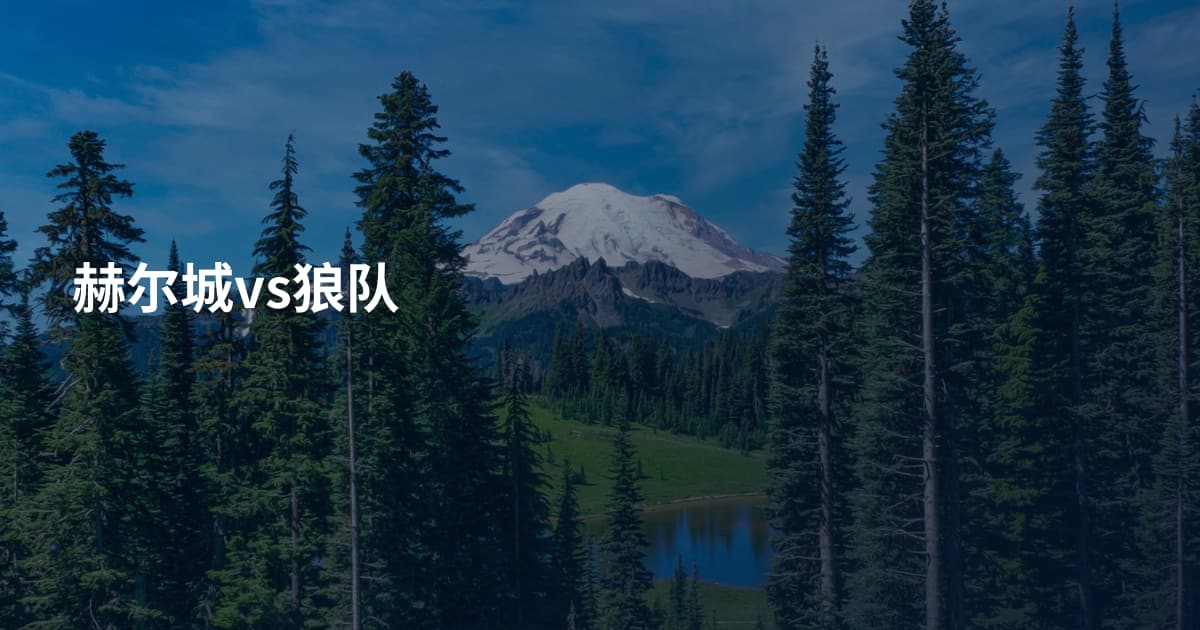 赫尔城vs狼队