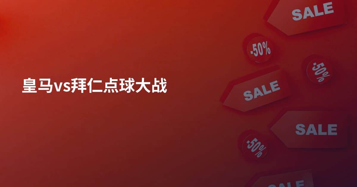 皇马vs拜仁点球大战