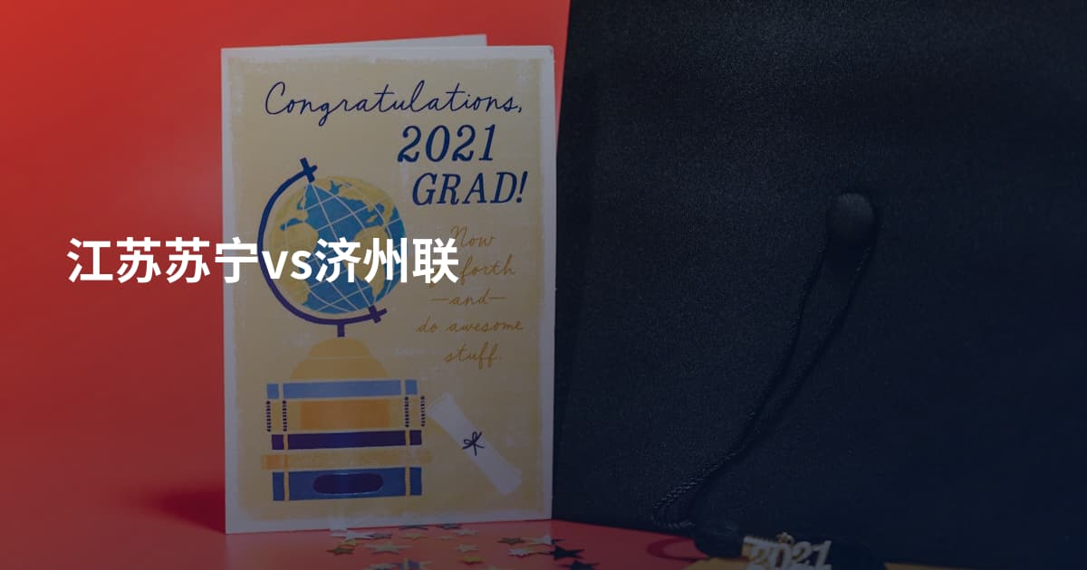 江苏苏宁vs济州联