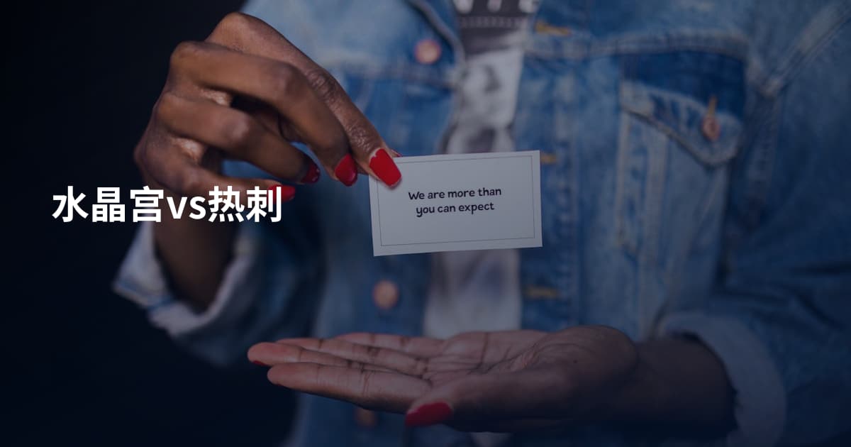 水晶宫vs热刺