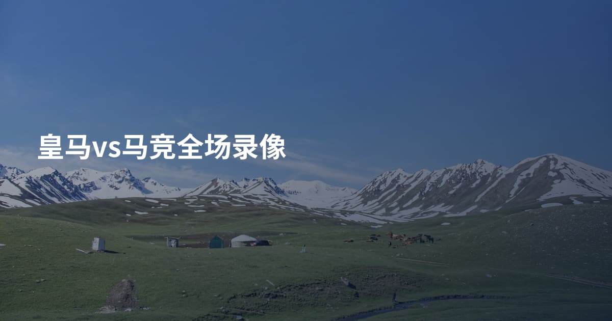 皇马vs马竞全场录像