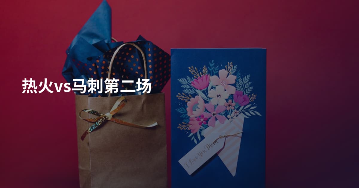 热火vs马刺第二场