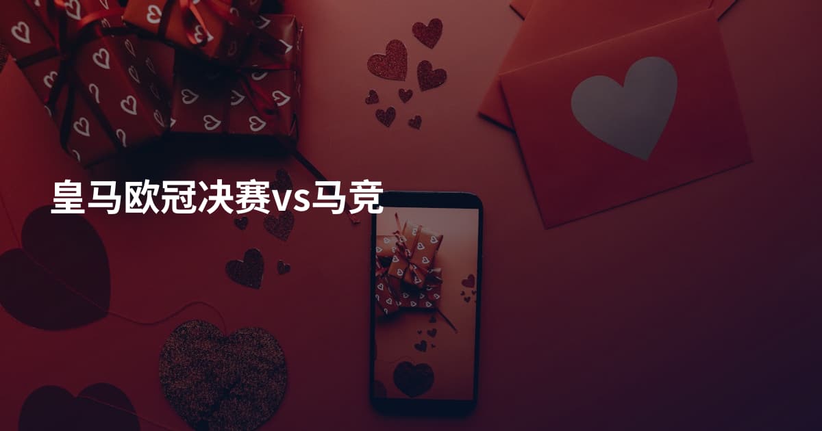 皇马欧冠决赛vs马竞