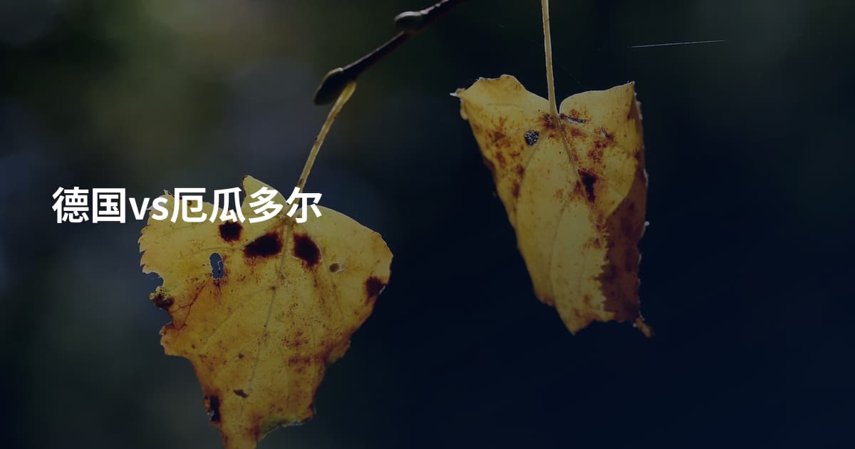 德国vs厄瓜多尔