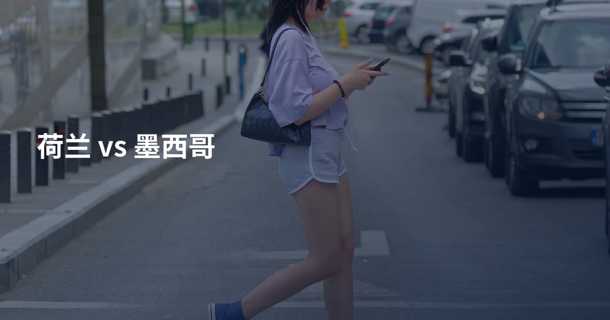 荷兰 vs 墨西哥
