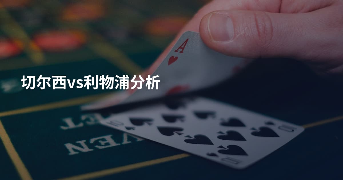 切尔西vs利物浦分析