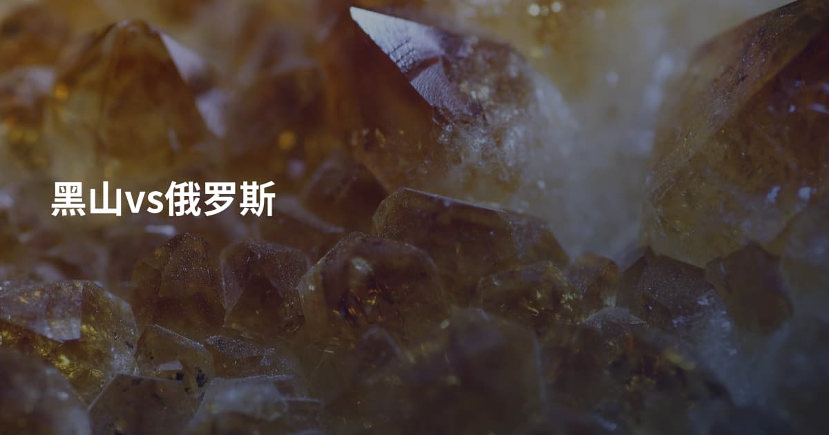 黑山vs俄罗斯